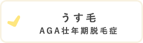 うす毛 AGA